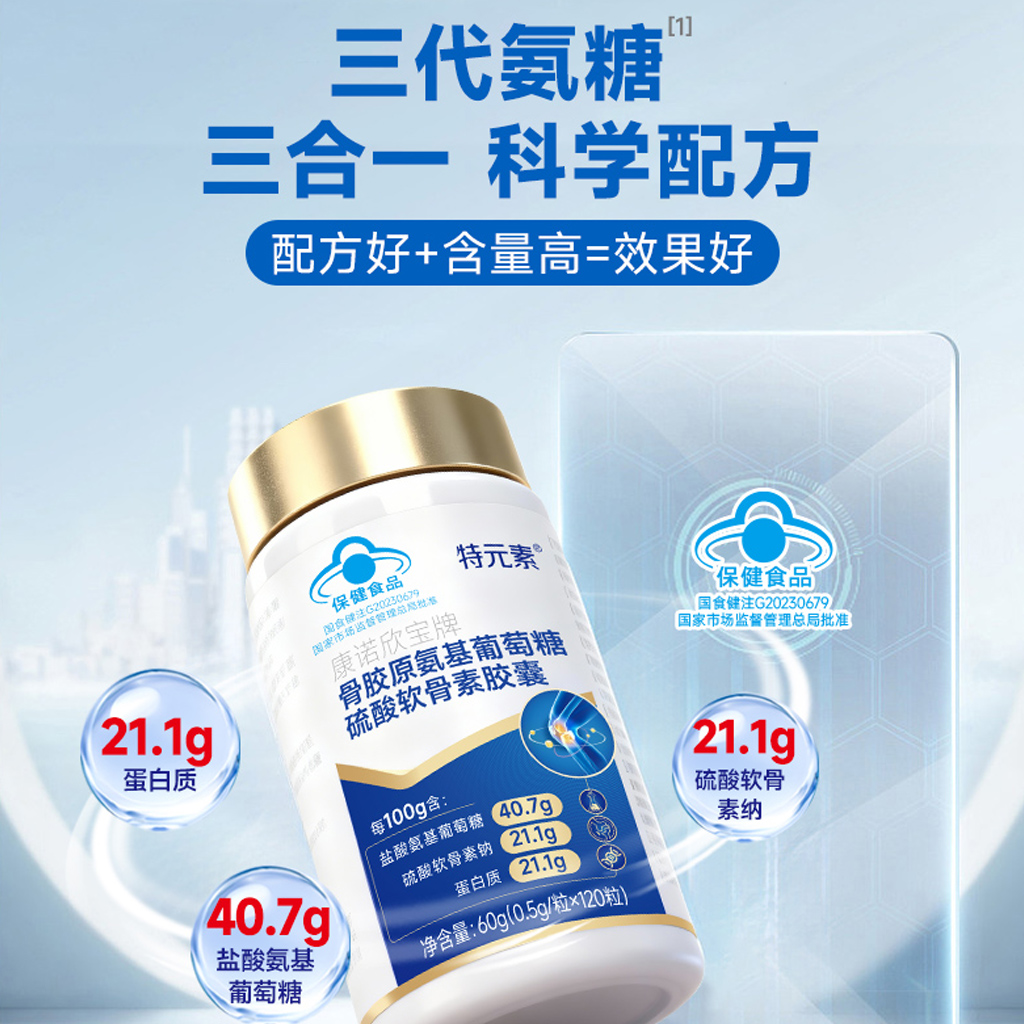 特元素氨糖软骨素