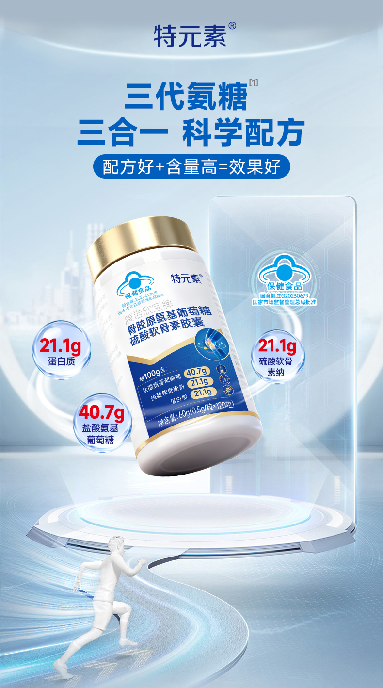 特元素氨糖软骨素