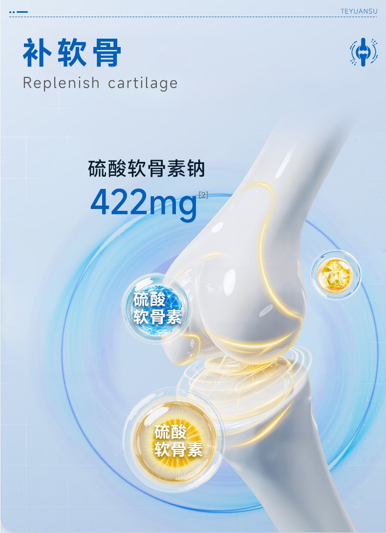 特元素氨糖软骨素