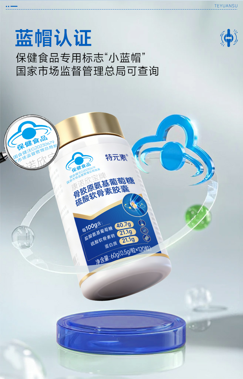 特元素氨糖软骨素