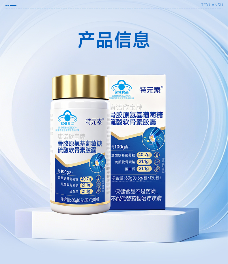 特元素氨糖软骨素