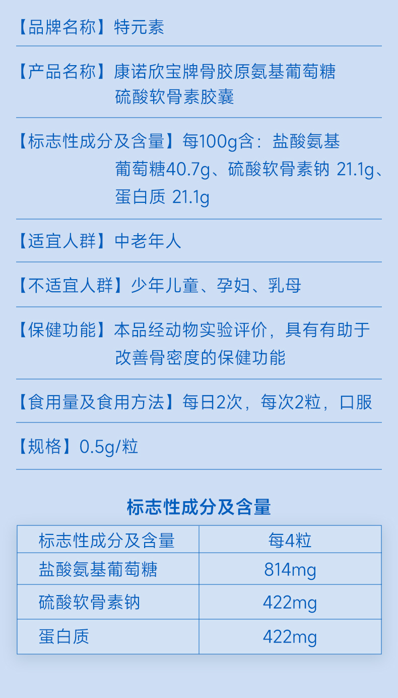 特元素氨糖软骨素