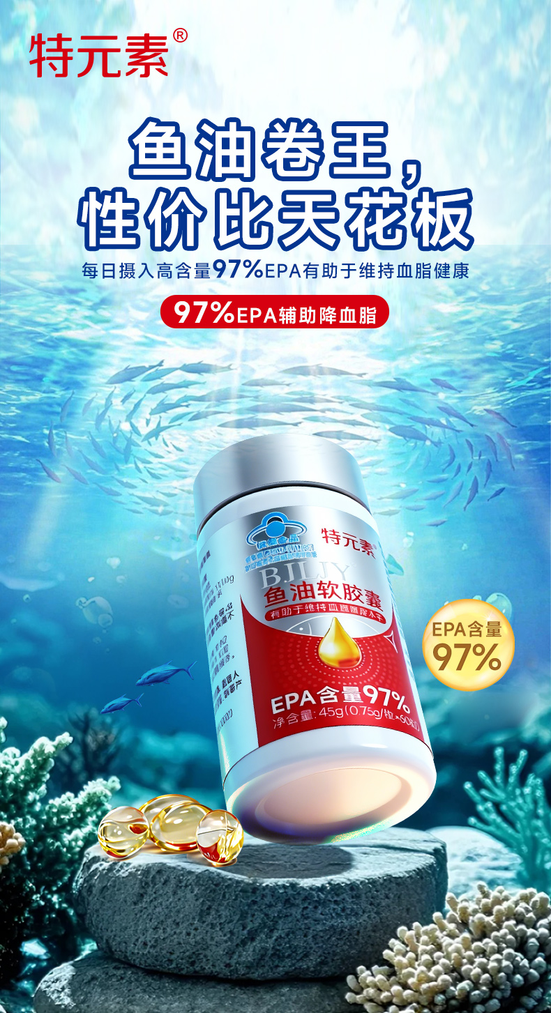 特元素鱼油